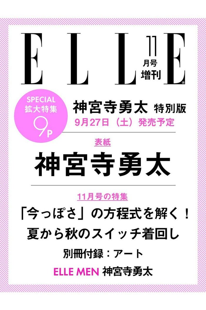 【ハースト婦人画報社/Hearst Fujingaho】の【送料無料】エル・ジャポン2025年11月号増刊 神宮寺勇太特別版(2025/09/27発売) インテリア・キッズ・メンズ・レディースファッション・服の通販 founy(ファニー) https://founy.com/ ファッション Fashion レディースファッション Fashion for Women 秋 Autumn 11月号 November Issue スペシャル Special, Limited Edition 雑誌 Magazine, Fashion Magazine 送料無料 Free Shipping 夏 Summer |ID: prp329100004655052 ipo3291000000033662293