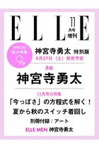 【ハースト婦人画報社/Hearst Fujingaho】の【送料無料】エル・ジャポン2025年11月号増刊 神宮寺勇太特別版(2025/09/27発売) -|ID: prp329100004655052 ipo3291000000033662294