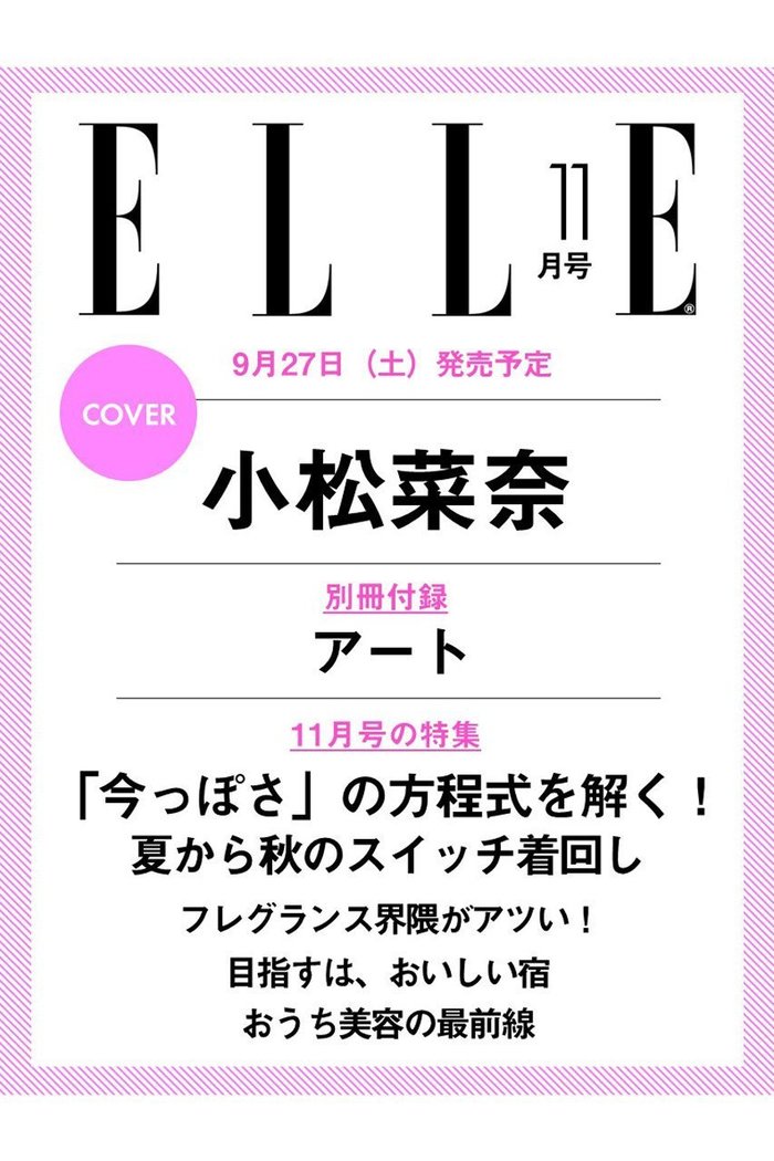 【ハースト婦人画報社/Hearst Fujingaho】の【送料無料】エル・ジャポン2025年11月号(2025/9/27発売) インテリア・キッズ・メンズ・レディースファッション・服の通販 founy(ファニー) https://founy.com/ ファッションモデル・俳優・女優 Models 女性 Women 小松菜奈 Komatsu Nana ファッション Fashion レディースファッション Fashion for Women 送料無料 Free Shipping 11月号 November Issue 夏 Summer 秋 Autumn 雑誌 Magazine, Fashion Magazine |ID: prp329100004655054 ipo3291000000033662296