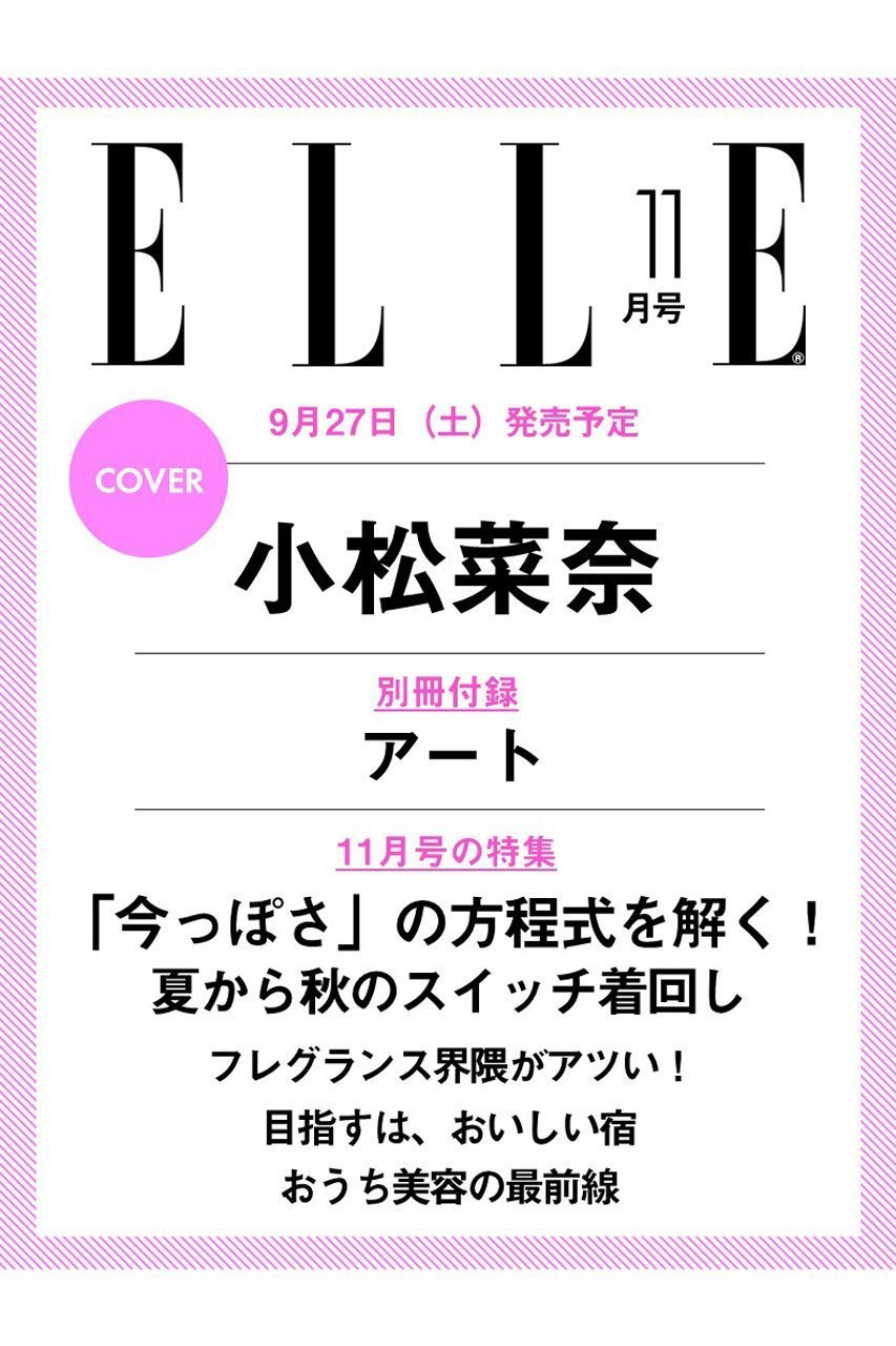 【ハースト婦人画報社/Hearst Fujingaho】の【送料無料】エル・ジャポン2025年11月号(2025/9/27発売) 人気、トレンドファッション・服の通販 founy(ファニー) 　ファッションモデル・俳優・女優　Models　女性　Women　小松菜奈　Komatsu Nana　ファッション　Fashion　レディースファッション　Fashion for Women　送料無料　Free Shipping　11月号　November Issue　夏　Summer　秋　Autumn　雑誌　Magazine, Fashion Magazine　 other-1|ID: prp329100004655054 ipo3291000000033662296