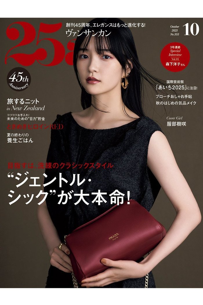 【ハースト婦人画報社/Hearst Fujingaho】の【送料無料】25ans 10月号(2025/8/28発売) インテリア・キッズ・メンズ・レディースファッション・服の通販 founy(ファニー) https://founy.com/ ファッション Fashion レディースファッション Fashion for Women エレガント 上品 Elegant 秋 Autumn クラシカル Classical, Vintage-Inspired 10月号 October Issue 雑誌 Magazine, Fashion Magazine トレンド Trend, Trending Now ブローチ Brooch, Pin Brooch A/W・秋冬 Autumn/Winter 再入荷 Restock / Back in Stock 送料無料 Free Shipping 夏 Summer |ID: prp329100004655083 ipo3291000000033662978