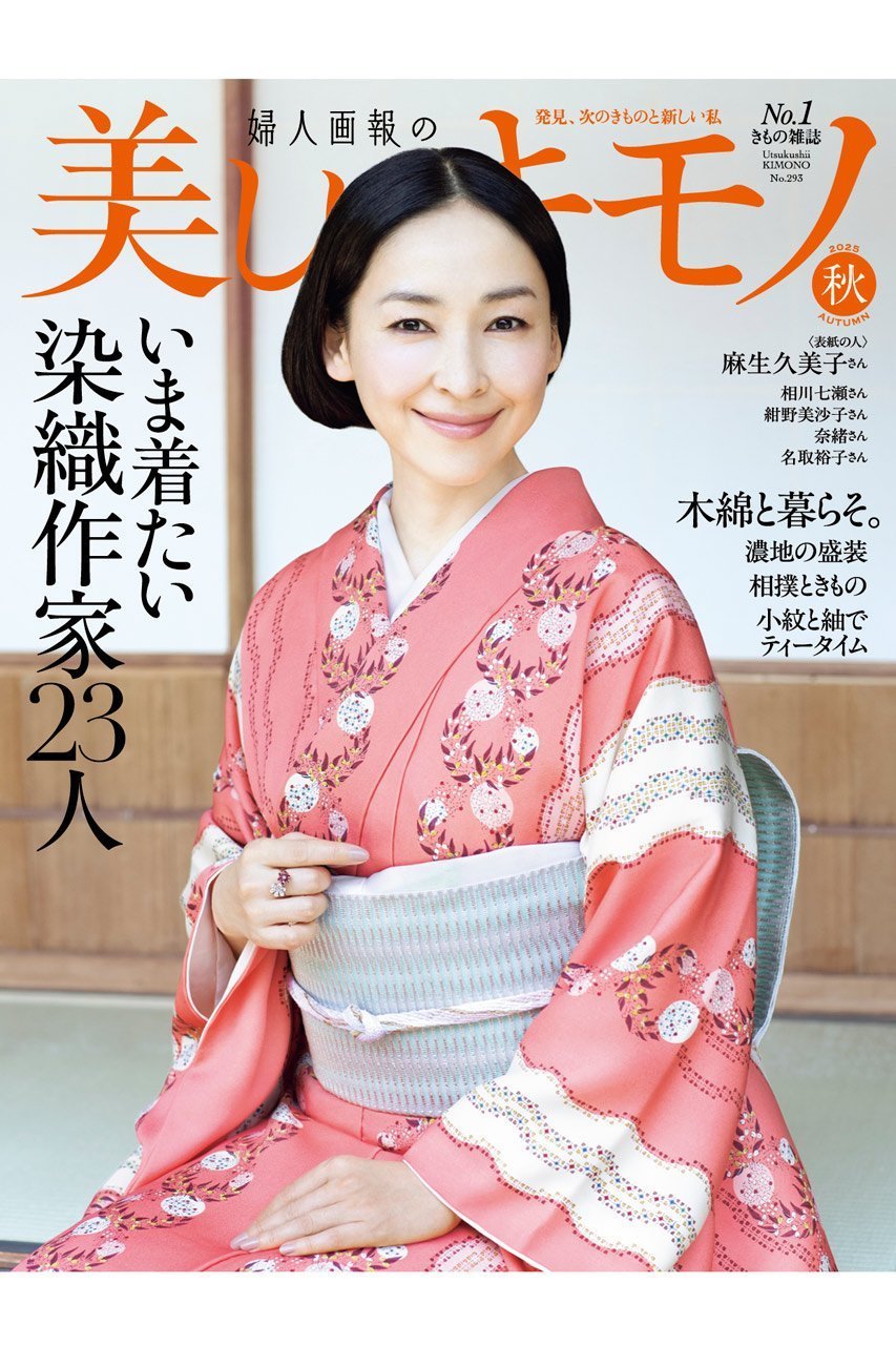 【ハースト婦人画報社/Hearst Fujingaho】の【送料無料】美しいキモノ 2025年 秋号(2025/8/20発売) 人気、トレンドファッション・服の通販 founy(ファニー) 　ファッション　Fashion　レディースファッション　Fashion for Women　秋　Autumn　雑誌　Magazine, Fashion Magazine　ドレス　Dress, One-Piece　送料無料　Free Shipping　おすすめ　Recommended / Our Picks　 other-1|ID: prp329100004655134 ipo3291000000033663831
