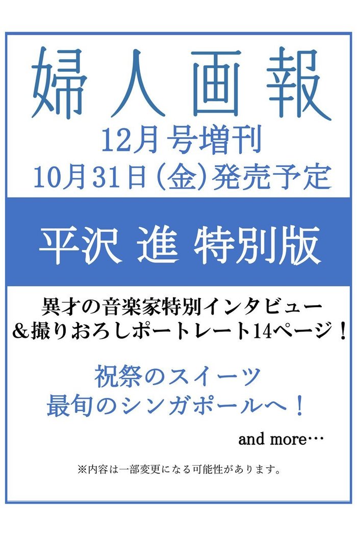 【ハースト婦人画報社/Hearst Fujingaho】の【送料無料】婦人画報 2025年 12月号 増刊「平沢進」特別版(2025/10/31発売) インテリア・キッズ・メンズ・レディースファッション・服の通販 founy(ファニー) https://founy.com/ ファッション Fashion レディースファッション Fashion for Women 送料無料 Free Shipping 12月号 December Issue 雑誌 Magazine, Fashion Magazine |ID: prp329100004707925 ipo3291000000034004289