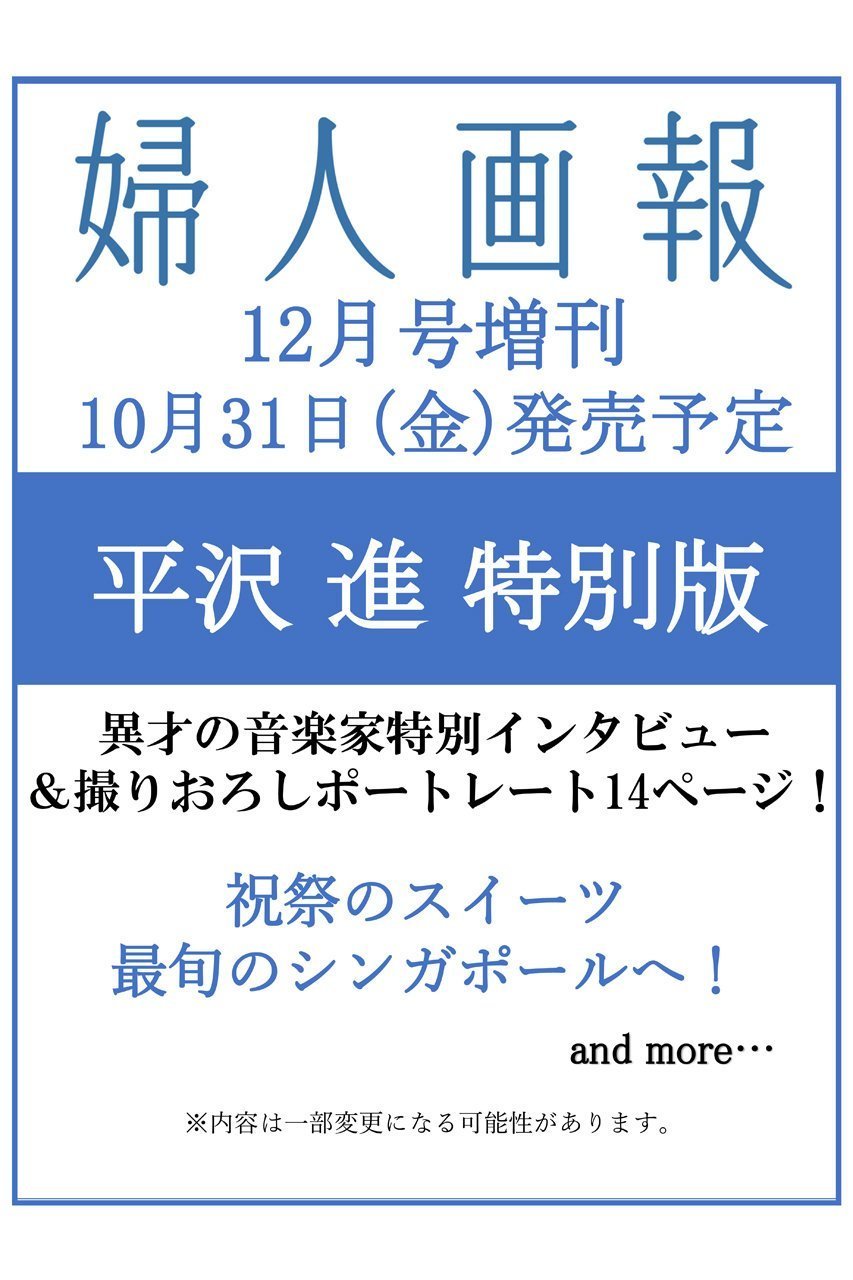 【ハースト婦人画報社/Hearst Fujingaho】の【送料無料】婦人画報 2025年 12月号 増刊「平沢進」特別版(2025/10/31発売) 人気、トレンドファッション・服の通販 founy(ファニー) 　ファッション　Fashion　レディースファッション　Fashion for Women　送料無料　Free Shipping　12月号　December Issue　雑誌　Magazine, Fashion Magazine　 other-1|ID: prp329100004707925 ipo3291000000034004289
