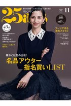 【ハースト婦人画報社/Hearst Fujingaho / GOODS】の【送料無料】25ans 11月号(2025/9/27発売) 人気、トレンドファッション・服の通販 founy(ファニー) エレガント 上品 Elegant 秋 Autumn 今季 This Season, Current Season 11月号 November Issue 雑誌 Magazine, Fashion Magazine チェック Check, Plaid, Tartan トレンド Trend, Trending Now リアル Real, Realistic 冬 Winter / This Winter A/W・秋冬 Autumn/Winter 送料無料 Free Shipping thumbnail -|ID: prp329100004710686 ipo3291000000034525229