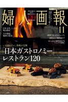 【ハースト婦人画報社/Hearst Fujingaho / GOODS】の【送料無料】婦人画報 11月号(2025/10/1発売) 人気、トレンドファッション・服の通販 founy(ファニー) 秋 Autumn 11月号 November Issue 雑誌 Magazine, Fashion Magazine 定番 Standard, Basic Item フォルム Silhouette, Form ワーク Workwear, Utility Style 送料無料 Free Shipping |ID:prp329100004713029