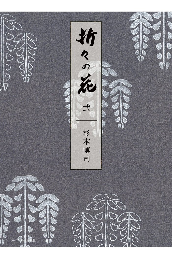 【ハースト婦人画報社/Hearst Fujingaho】の【送料無料】婦人画報書籍 「折々の花 弐」(2025/10/1発売) インテリア・キッズ・メンズ・レディースファッション・服の通販 founy(ファニー) https://founy.com/ ファッション Fashion レディースファッション Fashion for Women 雑誌 Magazine, Fashion Magazine ニューヨーク New York, NYC Style 人気 Popular, Best Seller フランス France, French 送料無料 Free Shipping 新作・新入荷 New Arrivals / New In |ID: prp329100004715377 ipo3291000000034068317