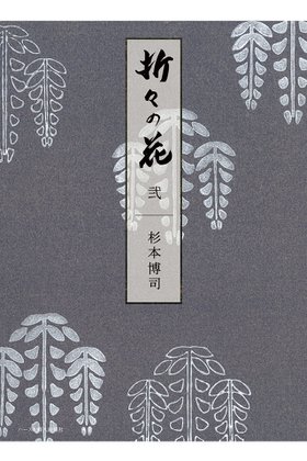 【ハースト婦人画報社/Hearst Fujingaho】の【送料無料】婦人画報書籍 「折々の花 弐」(2025/10/1発売) 人気、トレンドファッション・服の通販 founy(ファニー) ファッション Fashion レディースファッション Fashion for Women 雑誌 Magazine, Fashion Magazine ニューヨーク New York, NYC Style 人気 Popular, Best Seller フランス France, French 送料無料 Free Shipping 新作・新入荷 New Arrivals / New In |ID:prp329100004715377