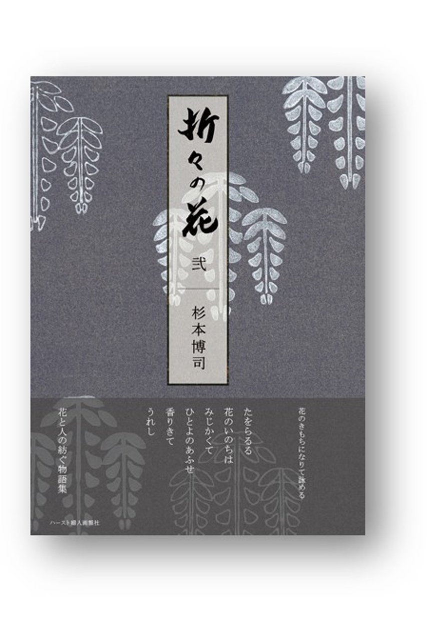 【ハースト婦人画報社/Hearst Fujingaho / GOODS】の【送料無料】婦人画報書籍 「折々の花 弐」(2025/10/1発売) 人気、トレンドファッション・服の通販 founy(ファニー) 　雑誌　Magazine, Fashion Magazine　ニューヨーク　New York, NYC Style　人気　Popular, Best Seller　フランス　France, French　送料無料　Free Shipping　other-6|ID: prp329100004715377 ipo3291000000035717300