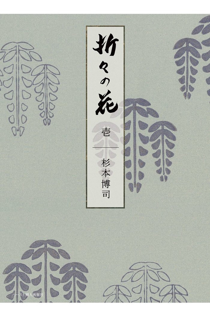 【ハースト婦人画報社/Hearst Fujingaho】の【送料無料】婦人画報書籍 「折々の花 壱」(2025/10/1発売) インテリア・キッズ・メンズ・レディースファッション・服の通販 founy(ファニー) https://founy.com/ ファッション Fashion レディースファッション Fashion for Women 雑誌 Magazine, Fashion Magazine ニューヨーク New York, NYC Style 人気 Popular, Best Seller フランス France, French 送料無料 Free Shipping 新作・新入荷 New Arrivals / New In |ID: prp329100004715379 ipo3291000000034068329