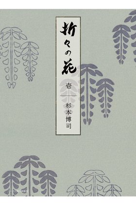 【ハースト婦人画報社/Hearst Fujingaho】の【送料無料】婦人画報書籍 「折々の花 壱」(2025/10/1発売) 人気、トレンドファッション・服の通販 founy(ファニー) ファッション Fashion レディースファッション Fashion for Women 雑誌 Magazine, Fashion Magazine ニューヨーク New York, NYC Style 人気 Popular, Best Seller フランス France, French 送料無料 Free Shipping 新作・新入荷 New Arrivals / New In |ID:prp329100004715379