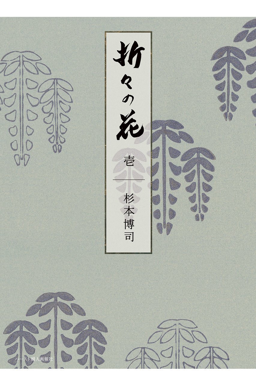 【ハースト婦人画報社/Hearst Fujingaho】の【送料無料】婦人画報書籍 「折々の花 壱」(2025/10/1発売) インテリア・キッズ・メンズ・レディースファッション・服の通販 founy(ファニー) 　ファッション　Fashion　レディースファッション　Fashion for Women　雑誌　Magazine, Fashion Magazine　ニューヨーク　New York, NYC Style　人気　Popular, Best Seller　フランス　France, French　送料無料　Free Shipping　新作・新入荷　New Arrivals / New In　-|ID: prp329100004715379 ipo3291000000034068331