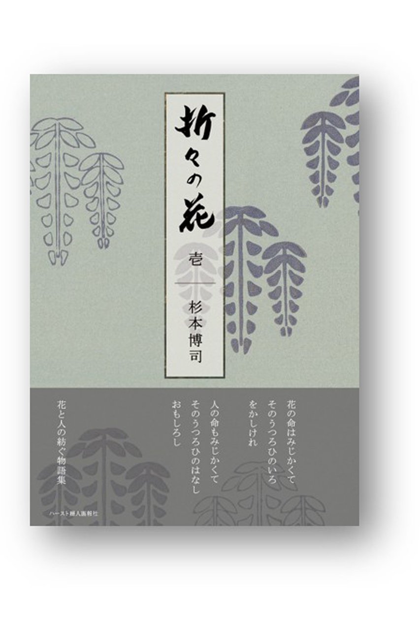 【ハースト婦人画報社/Hearst Fujingaho】の【送料無料】婦人画報書籍 「折々の花 壱」(2025/10/1発売) 人気、トレンドファッション・服の通販 founy(ファニー) 　ファッション　Fashion　レディースファッション　Fashion for Women　雑誌　Magazine, Fashion Magazine　ニューヨーク　New York, NYC Style　人気　Popular, Best Seller　フランス　France, French　送料無料　Free Shipping　新作・新入荷　New Arrivals / New In　other-2|ID: prp329100004715379 ipo3291000000034068332