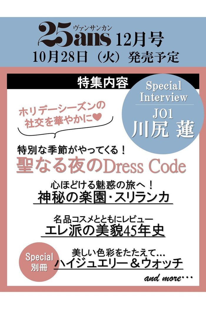 【ハースト婦人画報社/Hearst Fujingaho】の【送料無料】25ans 12月号(2025/10/28発売) インテリア・キッズ・メンズ・レディースファッション・服の通販 founy(ファニー) https://founy.com/ ファッション Fashion レディースファッション Fashion for Women ウォッチ Wristwatch エレガント 上品 Elegant 12月号 December Issue ジュエリー Jewelry, Accessories 雑誌 Magazine, Fashion Magazine 人気 Popular, Best Seller パフォーマンス Performance, Active Function リゾート Resort, Vacation Style 送料無料 Free Shipping ホリデーシーズン Holiday Season ゴルフ Golf |ID: prp329100004717752 ipo3291000000034089651