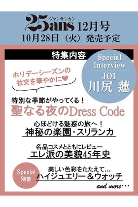 【ハースト婦人画報社/Hearst Fujingaho】の【送料無料】25ans 12月号(2025/10/28発売) 人気、トレンドファッション・服の通販 founy(ファニー) ファッション Fashion レディースファッション Fashion for Women ウォッチ Wristwatch エレガント 上品 Elegant 12月号 December Issue ジュエリー Jewelry, Accessories 雑誌 Magazine, Fashion Magazine 人気 Popular, Best Seller パフォーマンス Performance, Active Function リゾート Resort, Vacation Style 送料無料 Free Shipping ホリデーシーズン Holiday Season ゴルフ Golf |ID:prp329100004717752