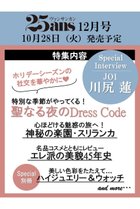 【ハースト婦人画報社/Hearst Fujingaho】の【送料無料】25ans 12月号(2025/10/28発売) -|ID: prp329100004717752 ipo3291000000034089652
