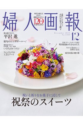 【ハースト婦人画報社/Hearst Fujingaho】の【送料無料】婦人画報 12月号(2025/10/31発売) 人気、トレンドファッション・服の通販 founy(ファニー) ファッション Fashion レディースファッション Fashion for Women 送料無料 Free Shipping 12月号 December Issue 雑誌 Magazine, Fashion Magazine |ID:prp329100004748410