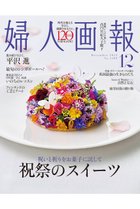 【ハースト婦人画報社/Hearst Fujingaho】の【送料無料】婦人画報 12月号(2025/10/31発売) 人気、トレンドファッション・服の通販 founy(ファニー) ファッション Fashion レディースファッション Fashion for Women 送料無料 Free Shipping 12月号 December Issue 雑誌 Magazine, Fashion Magazine thumbnail -|ID: prp329100004748410 ipo3291000000034335235