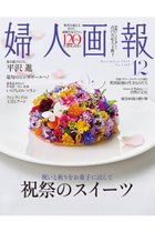 【ハースト婦人画報社/Hearst Fujingaho / GOODS】の【送料無料】婦人画報 12月号(2025/10/31発売) -|ID: prp329100004748410 ipo3291000000036129274