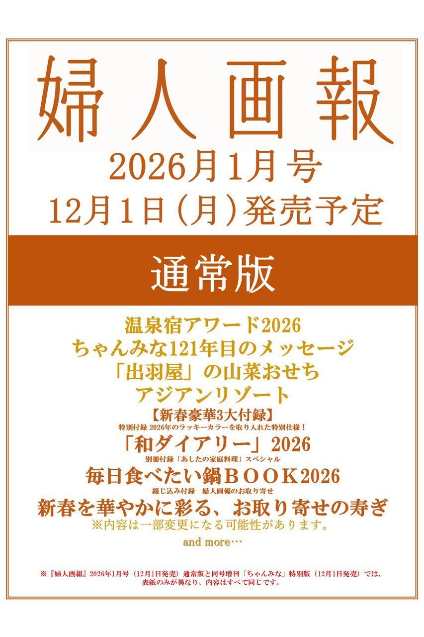 【ハースト婦人画報社/Hearst Fujingaho】の【送料無料】婦人画報 1月号(2025/12/1発売) インテリア・キッズ・メンズ・レディースファッション・服の通販 founy(ファニー) 　ファッション　Fashion　レディースファッション　Fashion for Women　送料無料　Free Shipping　1月号　January Issue　雑誌　Magazine, Fashion Magazine　-|ID: prp329100004773589 ipo3291000000034594098