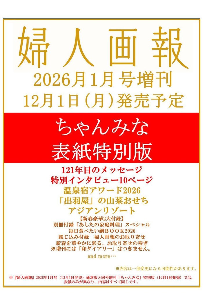 【ハースト婦人画報社/Hearst Fujingaho】の【送料無料】婦人画報 2026年 1月号増刊 「ちゃんみな」特別版(2025/12/1発売) インテリア・キッズ・メンズ・レディースファッション・服の通販 founy(ファニー) https://founy.com/ ファッション Fashion レディースファッション Fashion for Women 送料無料 Free Shipping 1月号 January Issue 雑誌 Magazine, Fashion Magazine |ID: prp329100004773590 ipo3291000000034594099