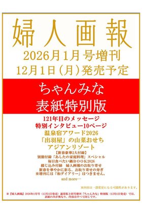 【ハースト婦人画報社/Hearst Fujingaho】の【送料無料】婦人画報 2026年 1月号増刊 「ちゃんみな」特別版(2025/12/1発売) 人気、トレンドファッション・服の通販 founy(ファニー) ファッション Fashion レディースファッション Fashion for Women 送料無料 Free Shipping 1月号 January Issue 雑誌 Magazine, Fashion Magazine |ID:prp329100004773590