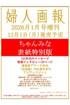 【ハースト婦人画報社/Hearst Fujingaho】の【送料無料】婦人画報 2026年 1月号増刊 「ちゃんみな」特別版(2025/12/1発売) -|ID: prp329100004773590 ipo3291000000034594100