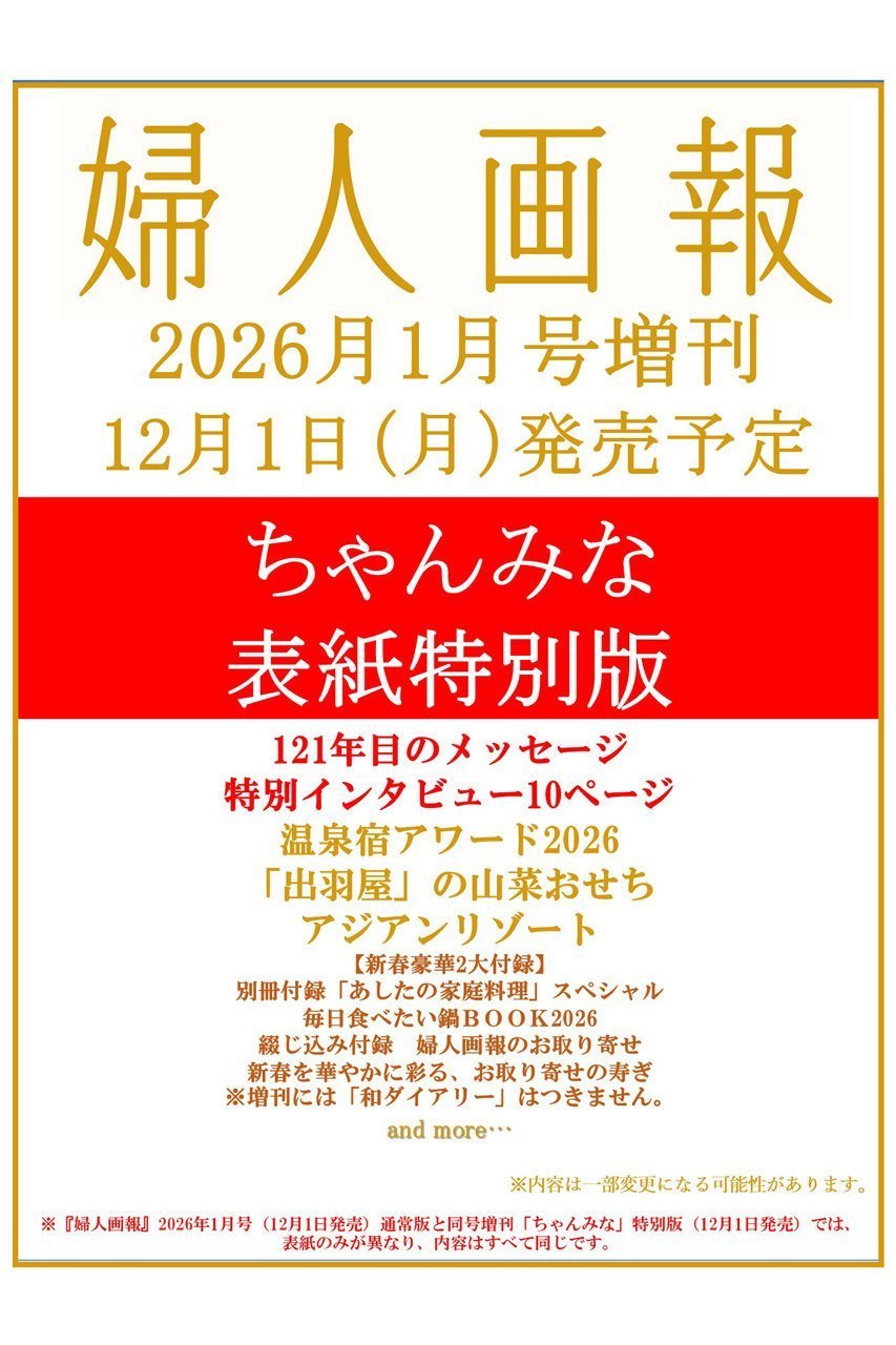 【ハースト婦人画報社/Hearst Fujingaho】の【送料無料】婦人画報 2026年 1月号増刊 「ちゃんみな」特別版(2025/12/1発売) インテリア・キッズ・メンズ・レディースファッション・服の通販 founy(ファニー) 　ファッション　Fashion　レディースファッション　Fashion for Women　送料無料　Free Shipping　1月号　January Issue　雑誌　Magazine, Fashion Magazine　-|ID: prp329100004773590 ipo3291000000034594100