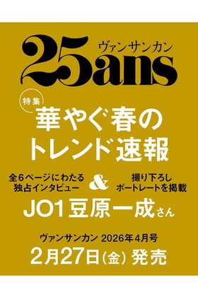 【ハースト婦人画報社/Hearst Fujingaho / GOODS】の【送料無料】25ans 4月号(2026/2/27発売) 人気、トレンドファッション・服の通販 founy(ファニー) 送料無料 Free Shipping 4月号 April Issue クール Cool, Chic シューズ Shoes, Footwear トレンド Trend, Trending Now 春 Spring 雑誌 Magazine, Fashion Magazine |ID:prp329100004845512