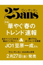 【ハースト婦人画報社/Hearst Fujingaho / GOODS】の【送料無料】25ans 4月号(2026/2/27発売) -|ID: prp329100004845512 ipo3291000000036130794