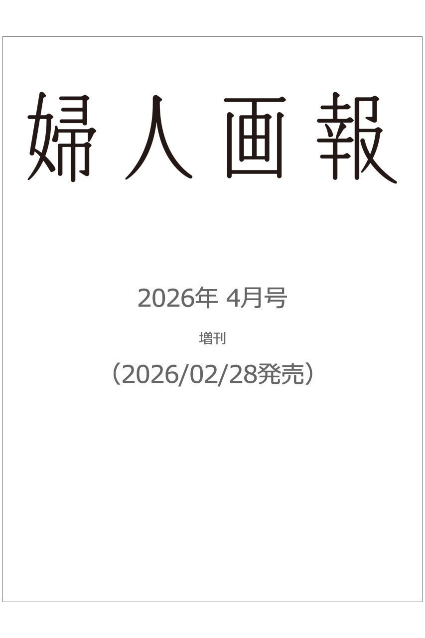【ハースト婦人画報社/Hearst Fujingaho / GOODS】の【送料無料】婦人画報 2026年 4月号増刊(2026/2/28発売) 人気、トレンドファッション・服の通販 founy(ファニー) 　送料無料　Free Shipping　4月号　April Issue　雑誌　Magazine, Fashion Magazine　 other-1|ID: prp329100004849995 ipo3291000000035527132