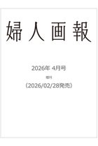 【ハースト婦人画報社/Hearst Fujingaho / GOODS】の【送料無料】婦人画報 2026年 4月号増刊(2026/2/28発売) 人気、トレンドファッション・服の通販 founy(ファニー) 送料無料 Free Shipping 4月号 April Issue 雑誌 Magazine, Fashion Magazine thumbnail -|ID: prp329100004849995 ipo3291000000035527133