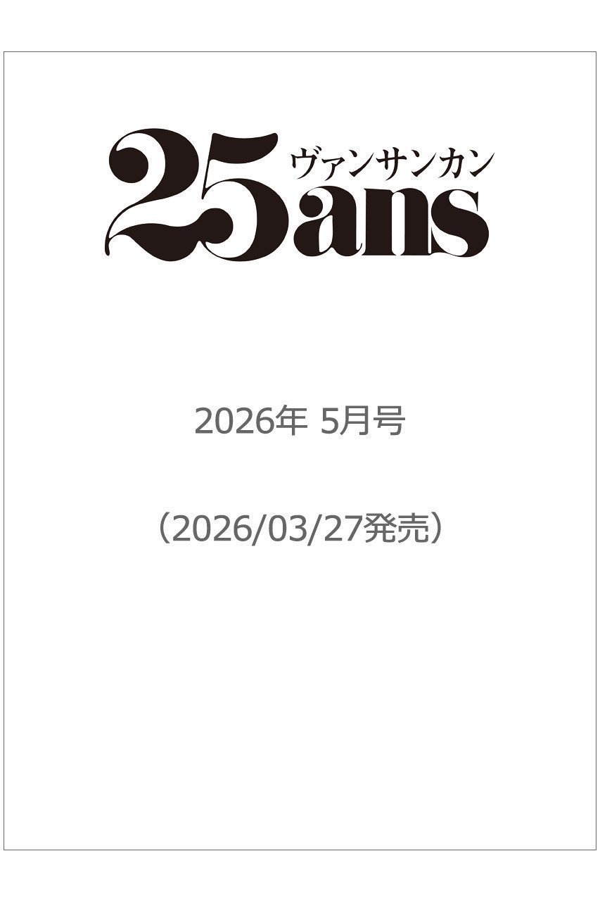 【ハースト婦人画報社/Hearst Fujingaho / GOODS】の【送料無料】25ans2026年5月号 目黒蓮特別版(2026/3/27発売) 人気、トレンドファッション・服の通販 founy(ファニー) 　送料無料　Free Shipping　5月号　May Issue　雑誌　Magazine, Fashion Magazine　other-2|ID: prp329100004858372 ipo3291000000035908472