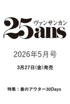【ハースト婦人画報社/Hearst Fujingaho / GOODS】の【送料無料】25ans 5月号(2026/3/27発売) -|ID: prp329100004858373 ipo3291000000036044990