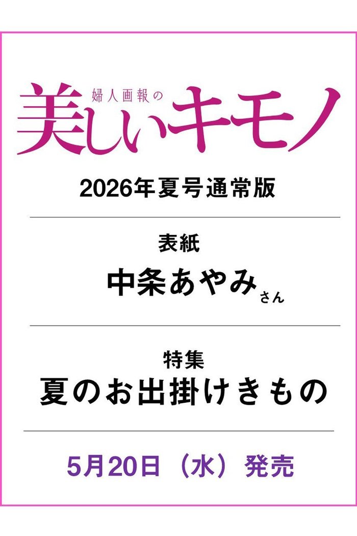 【ハースト婦人画報社/Hearst Fujingaho / GOODS】の【送料無料】美しいキモノ 2026年 夏号(2026/5/20発売) インテリア・キッズ・メンズ・レディースファッション・服の通販 founy(ファニー) https://founy.com/ ファッションモデル・俳優・女優 Models 女性 Women 中条あやみ Nakajo Ayami 送料無料 Free Shipping 夏 Summer 雑誌 Magazine, Fashion Magazine |ID: prp329100004957282 ipo3291000000037197458