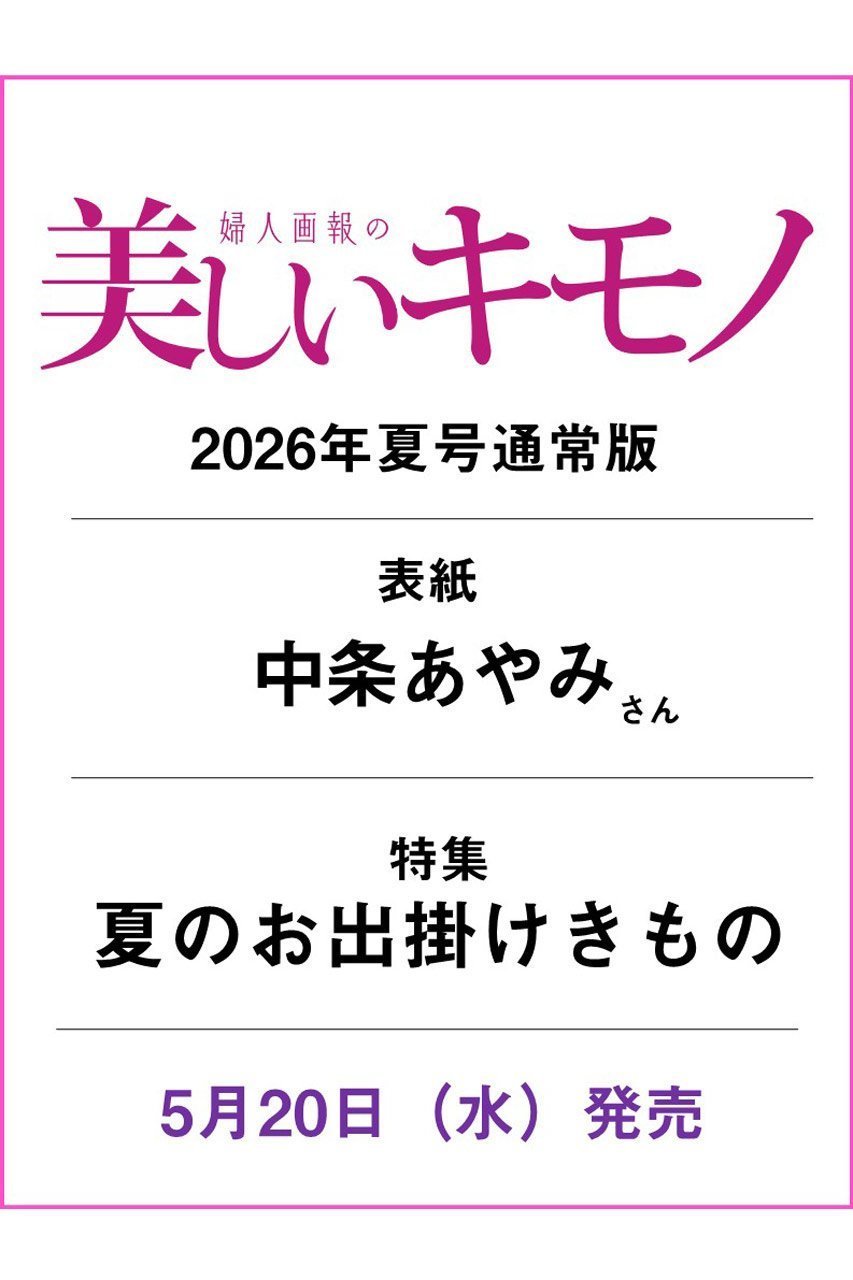 【ハースト婦人画報社/Hearst Fujingaho / GOODS】の【送料無料】美しいキモノ 2026年 夏号(2026/5/20発売) 人気、トレンドファッション・服の通販 founy(ファニー) 　ファッションモデル・俳優・女優　Models　女性　Women　中条あやみ　Nakajo Ayami　送料無料　Free Shipping　夏　Summer　雑誌　Magazine, Fashion Magazine　 other-1|ID: prp329100004957282 ipo3291000000037197458