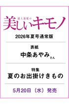 【ハースト婦人画報社/Hearst Fujingaho / GOODS】の【送料無料】美しいキモノ 2026年 夏号(2026/5/20発売) -|ID: prp329100004957282 ipo3291000000037197459