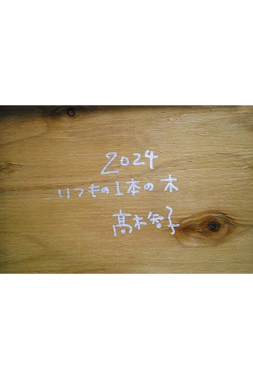 【アートオテーク/ARTOTHEQUE / GOODS】の【高木 智子】いつもの1本の木 人気、トレンドファッション・服の通販 founy(ファニー) 　モチーフ　Motif, Design Theme　ビジネス 仕事 通勤　Business / Work / Commuting　other-5|ID: prp329100004959906 ipo3291000000037211978