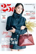 【ハースト婦人画報社/Hearst Fujingaho / GOODS】の【送料無料】25ans 4月号(2026/2/27発売) 人気、トレンドファッション・服の通販 founy(ファニー) 春 Spring キャラクター Character, Licensed Characters コンシャス Conscious, Bodycon 今季 This Season, Current Season 4月号 April Issue シューズ Shoes, Footwear ジュエリー Jewelry, Accessories スペシャル Special, Limited Edition 雑誌 Magazine, Fashion Magazine トレンド Trend, Trending Now バランス Balance, Style Balance フラワー Flower, Floral ベスト Vest, Waistcoat モチーフ Motif, Design Theme S/S・春夏 SS, Spring/Summer, Warm Season 送料無料 Free Shipping 犬 Dog 夏 Summer ビジネス 仕事 通勤 Business / Work / Commuting thumbnail -|ID: prp329100004959936 ipo3291000000037212103