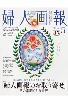 【ハースト婦人画報社/Hearst Fujingaho / GOODS】の【送料無料】婦人画報 5月号(2026/4/1発売) 人気、トレンドファッション・服の通販 founy(ファニー) 5月号 May Issue カメラ Camera Accessories シューズ Shoes, Footwear 雑誌 Magazine, Fashion Magazine 人気 Popular, Best Seller 送料無料 Free Shipping |ID:prp329100004959954