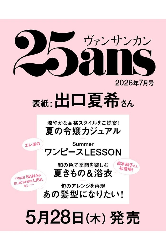 【ハースト婦人画報社/Hearst Fujingaho / GOODS】の【送料無料】25ans 7月号(2026/5/28発売) インテリア・キッズ・メンズ・レディースファッション・服の通販 founy(ファウニー) https://founy.com/ 送料無料 Free Shipping 7月号 July Issue 雑誌 Magazine, Fashion Magazine |ID: prp329100004963760 ipo3291000000037244105