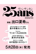 【ハースト婦人画報社/Hearst Fujingaho / GOODS】の【送料無料】25ans 7月号(2026/5/28発売) -|ID: prp329100004963760 ipo3291000000037244106