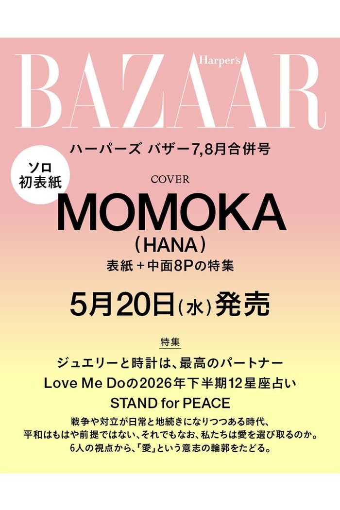 【ハースト婦人画報社/Hearst Fujingaho / GOODS】の【送料無料】ハーパーズ バザー2026年7・8月合併号(2026/5/20発売) インテリア・キッズ・メンズ・レディースファッション・服の通販 founy(ファウニー) https://founy.com/ 送料無料 Free Shipping 雑誌 Magazine, Fashion Magazine |ID: prp329100004985440 ipo3291000000037344634