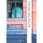 【集英社/SHUEISHA / GOODS】のとるにたらないものもの -|ID: prp329100002949032 ipo3291000000030382680