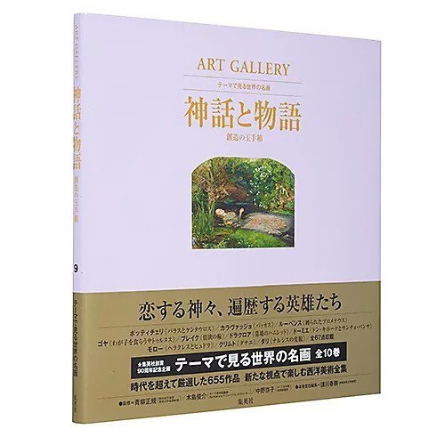 【集英社/SHUEISHA / GOODS】のART GALLERY テーマで見る世界の名画 9 神話と物語 創造の玉手箱 インテリア・キッズ・メンズ・レディースファッション・服の通販 founy(ファニー) https://founy.com/ |ID: prp329100002949035 ipo3291000000029580273