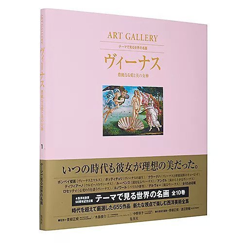 【集英社/SHUEISHA / GOODS】のART GALLERY テーマで見る世界の名画 1 ヴィーナス 豊饒なる愛と美の女神 インテリア・キッズ・メンズ・レディースファッション・服の通販 founy(ファニー) https://founy.com/ フランス France |ID: prp329100002949038 ipo3291000000029580311