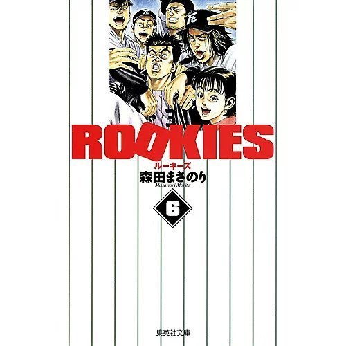 【集英社/SHUEISHA / GOODS】の【コミック版】ROOKIES 6 インテリア・キッズ・メンズ・レディースファッション・服の通販 founy(ファニー) https://founy.com/ 夏 Summer |ID: prp329100002949041 ipo3291000000029607758