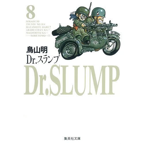 【集英社/SHUEISHA / GOODS】の【コミック版】Dr.スランプ 8 インテリア・キッズ・メンズ・レディースファッション・服の通販 founy(ファニー) https://founy.com/ ネコ Cat |ID: prp329100002949044 ipo3291000000030000140