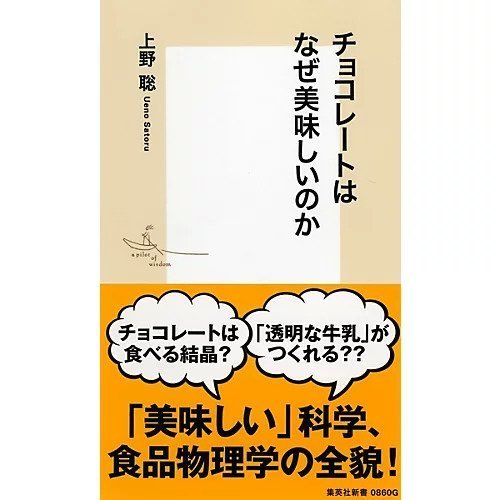 【集英社/SHUEISHA / GOODS】のチョコレートはなぜ美味しいのか インテリア・キッズ・メンズ・レディースファッション・服の通販 founy(ファニー) https://founy.com/ |ID: prp329100002949045 ipo3291000000029599988
