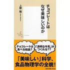 【集英社/SHUEISHA / GOODS】のチョコレートはなぜ美味しいのか -|ID: prp329100002949045 ipo3291000000029599989